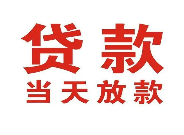 越西个人借钱|越西借钱公司|越西个人周转借款